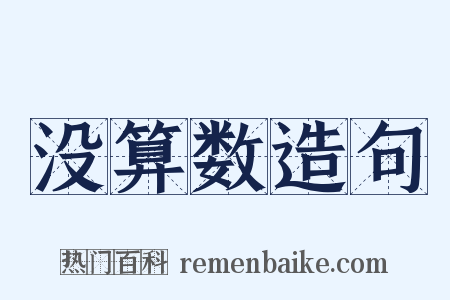 没算数造句是什么意思的图片